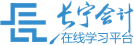 长宁会计在线学习平台